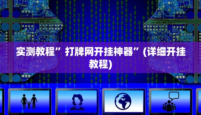 实测教程”wepoker轻量版开挂透视辅助方法”(详细开挂教程)
