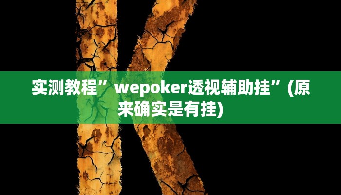 实测教程”人人河北麻将有挂吗”(原来确实是有挂)