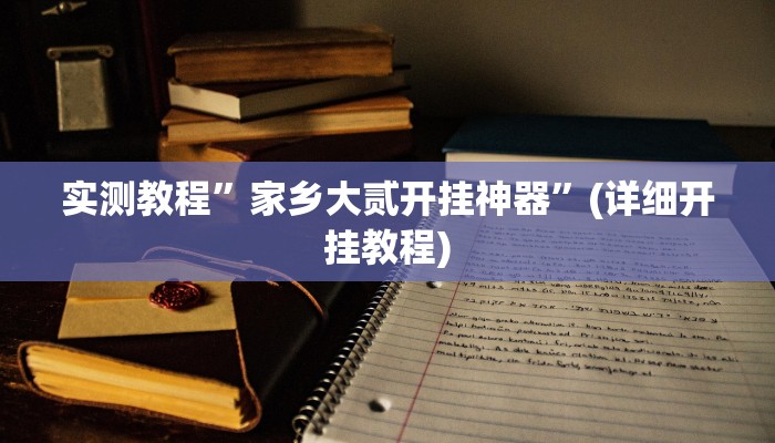 实测教程”达人十三水辅助软件”(原来确实是有挂)