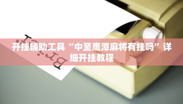 实测教程”wepoker轻量版助赢神器”(原来确实是有挂)