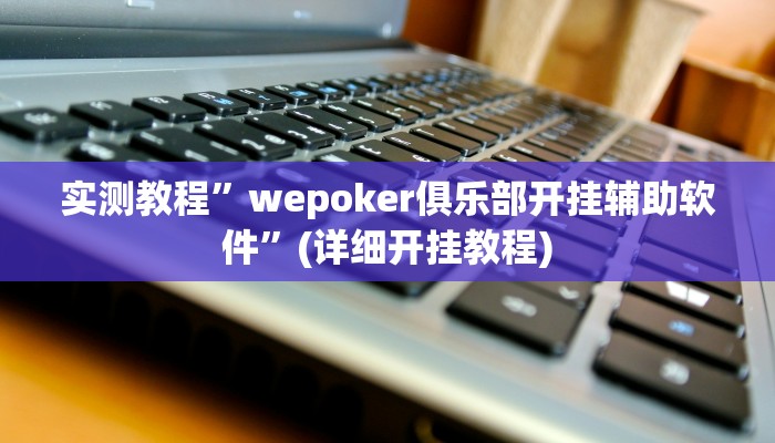 开挂辅助工具“永赢棋牌开挂神器”其实确实有挂