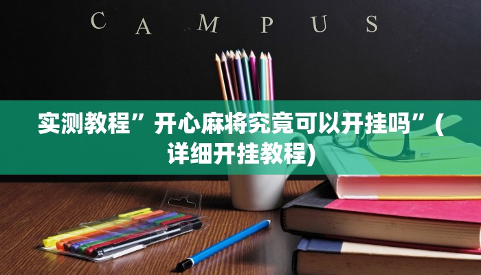 实测教程”游宝内蒙麻将开挂神器”(原来确实是有挂)