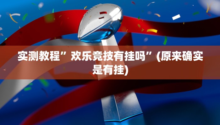实测教程”边锋掼蛋作弊透视”(原来确实是有挂)