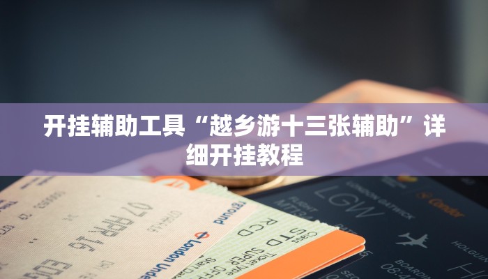 实测教程”三哥玩十三张有挂吗”(详细开挂教程)