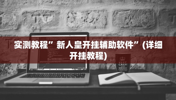 开挂辅助工具“瓜瓜丰城棋牌作弊摸奖”其实确实有挂