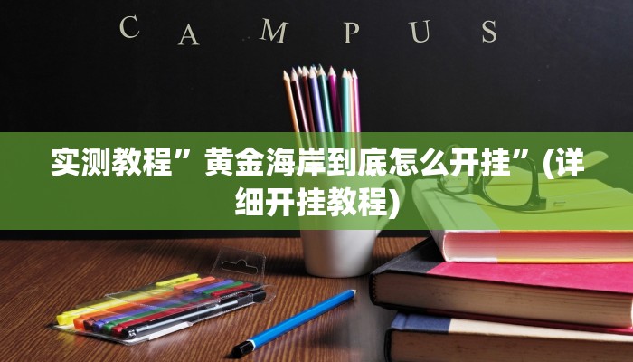 实测教程”多乐跑得快到底有没有挂”(原来确实是有挂)