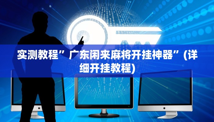 实测教程”皖约棋牌可以开挂吗”(原来确实是有挂)