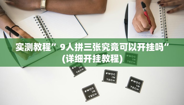实测教程”广西八一字牌透视软件”(原来确实是有挂)