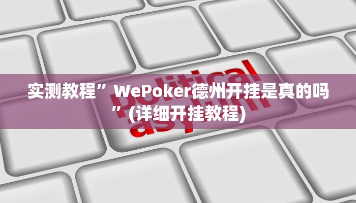实测教程”微信福州麻将圈有挂吗”(原来确实是有挂)