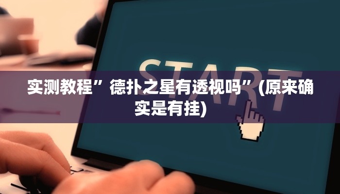 实测教程”德扑之星有透视吗”(原来确实是有挂)