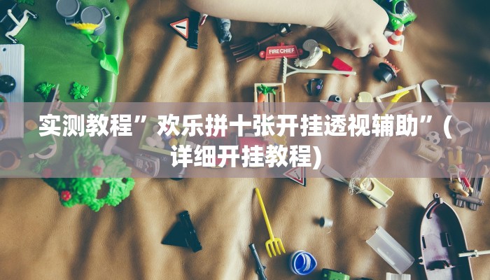 实测教程”欢乐拼十张开挂透视辅助”(详细开挂教程)