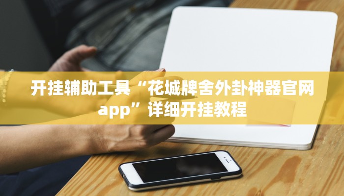 实测教程”乐胡麻将是不是有人用挂”(详细开挂教程)