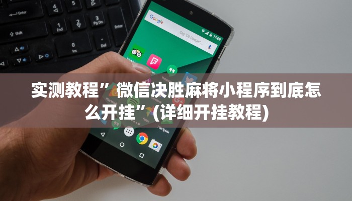 实测教程”盛世棋牌2开挂神器”(详细开挂教程)