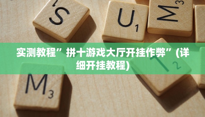 实测教程”拼十游戏大厅开挂作弊”(详细开挂教程)