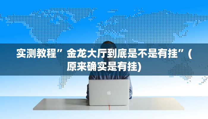 实测教程”金龙大厅到底是不是有挂”(原来确实是有挂)