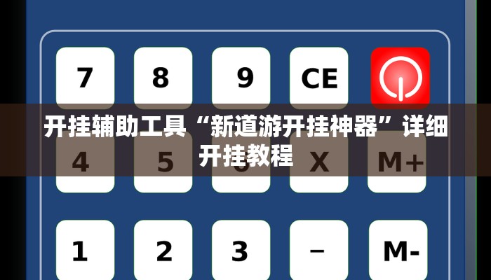 开挂辅助工具“新道游开挂神器”详细开挂教程