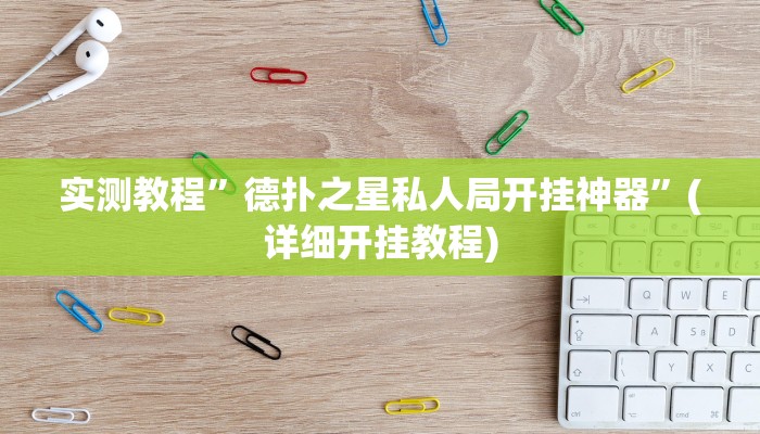 实测教程”抚顺麻将开挂神器”(详细开挂教程)