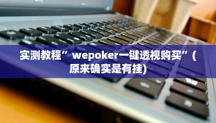 开挂辅助工具“腾达填大坑是不是真的可以开挂”其实确实有挂