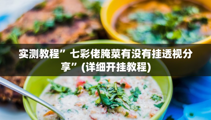 开挂辅助工具“同城游比鸡辅助软件”其实确实有挂