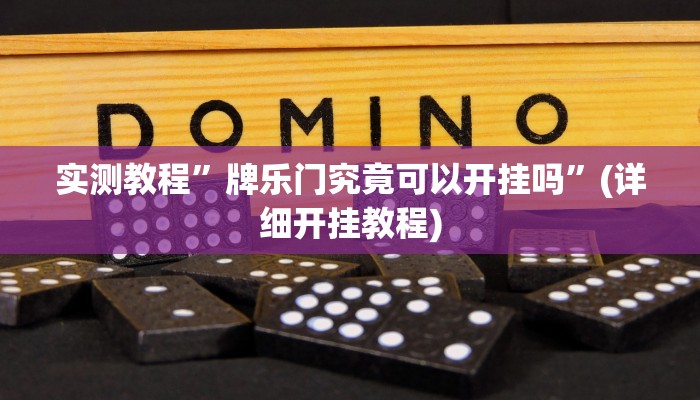 实测教程”胡乐阳泉麻将有辅助开挂吗”(原来确实是有挂)