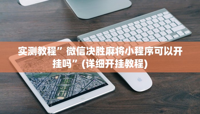实测教程”微信决胜麻将小程序可以开挂吗”(详细开挂教程)