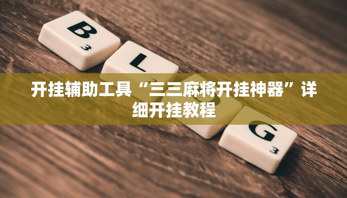 开挂辅助工具“三三麻将开挂神器”详细开挂教程