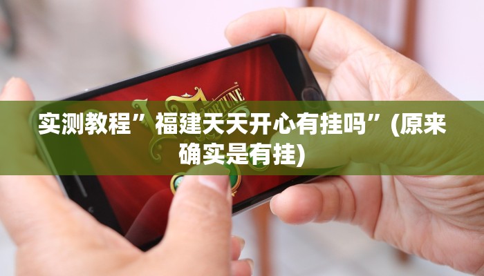 实测教程”福建大菠萝怎么开挂”(原来确实是有挂)