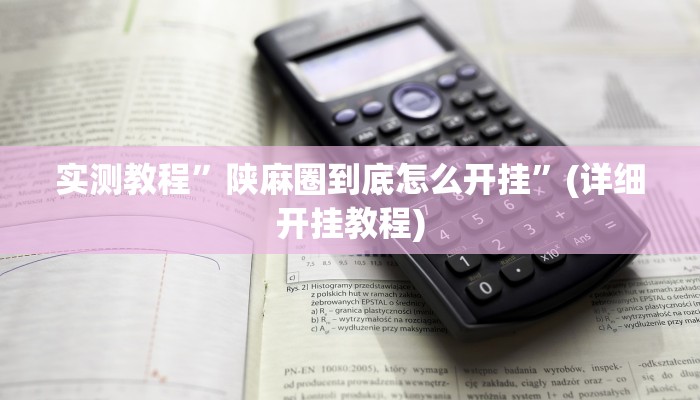 开挂辅助工具“瓜瓜丰城棋牌作弊”其实确实有挂