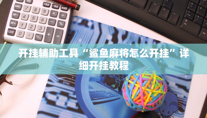 实测教程”娱网麻将辅助怎么开挂”(原来确实是有挂)