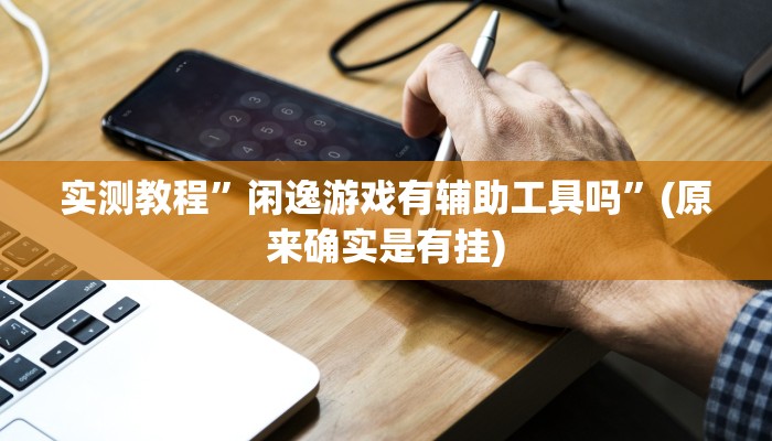 实测教程”边锋干瞪眼开挂透视教程”(详细开挂教程)