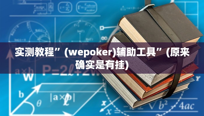 实测教程”(wepoker)辅助工具”(原来确实是有挂)