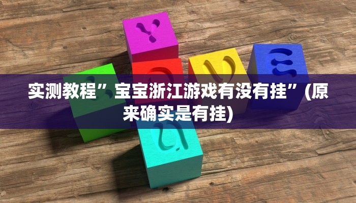 实测教程”宝宝浙江游戏有没有挂”(原来确实是有挂)