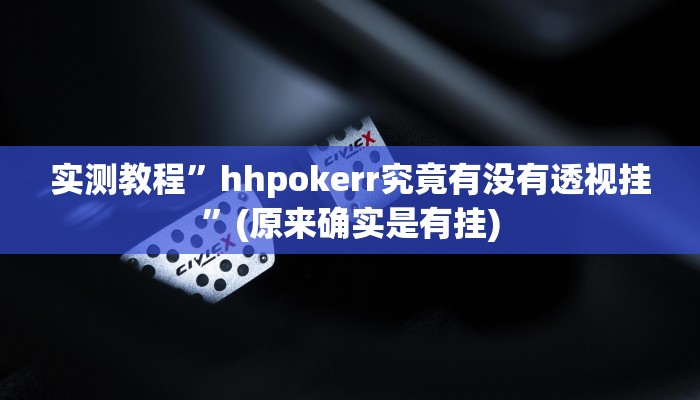 实测教程”hhpoker作弊挂”(原来确实是有挂)