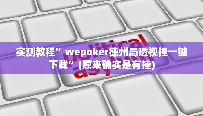 实测教程”wepoker德州局透视挂一键下载”(原来确实是有挂)