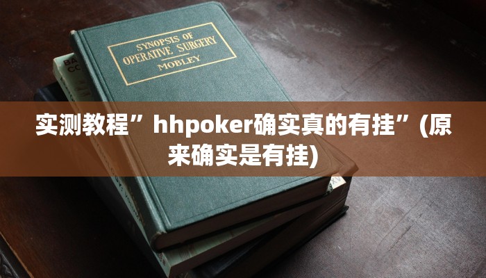 实测教程”hhpoker确实真的有挂”(原来确实是有挂)