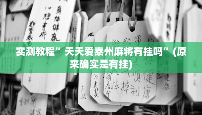 实测教程”聚友麻将有挂吗”(原来确实是有挂)