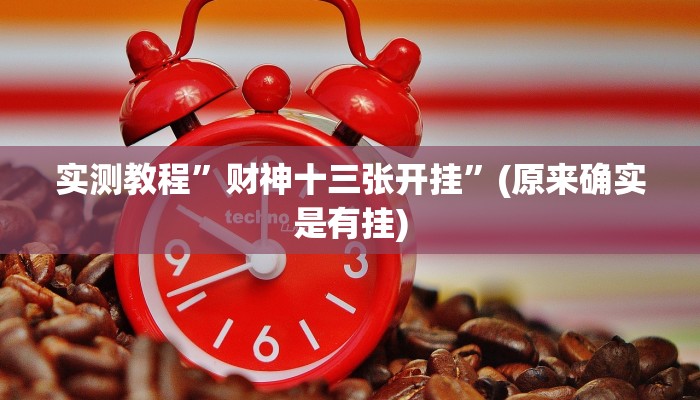 实测教程”大唐麻将辅助软件”(详细开挂教程)