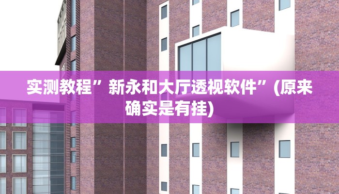 开挂辅助工具“凡乐湖北麻将到底有没有挂”详细开挂教程