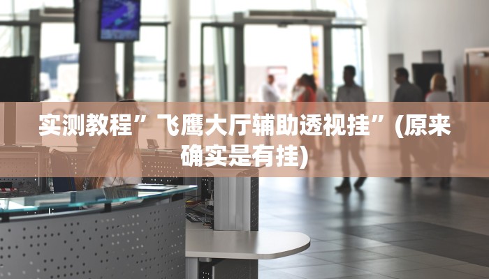 实测教程”新版WePoker开挂”(原来确实是有挂)