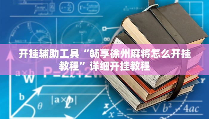 开挂辅助工具“畅享徐州麻将怎么开挂教程”详细开挂教程