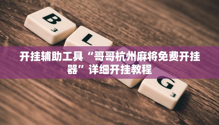 实测教程”wepoker德州局透视挂软件”(原来确实是有挂)