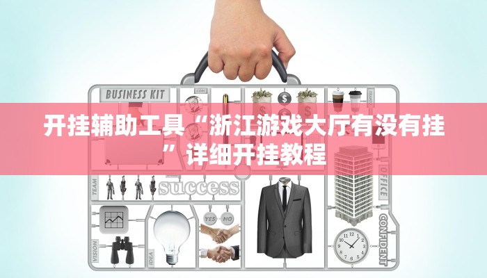 开挂辅助工具“浙江游戏大厅有没有挂”详细开挂教程