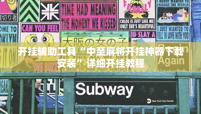 实测教程”喜鹊互娱麻将有挂吗”(原来确实是有挂)