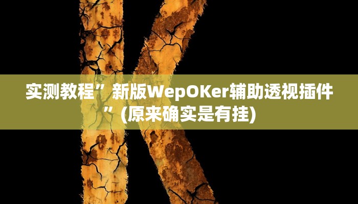 实测教程”摇钱树拼十究竟可以开挂吗”(详细开挂教程)