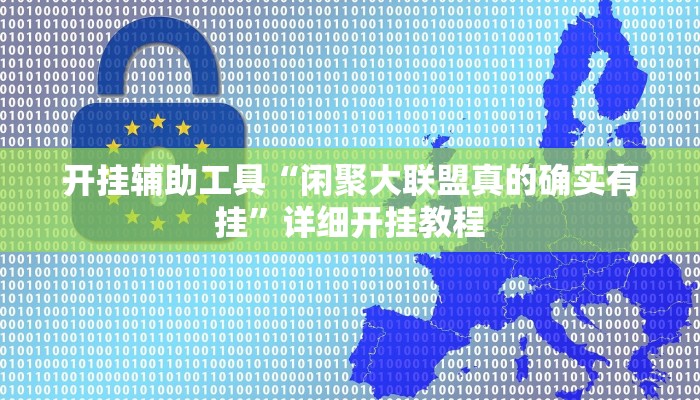 开挂辅助工具“闲聚大联盟真的确实有挂”详细开挂教程