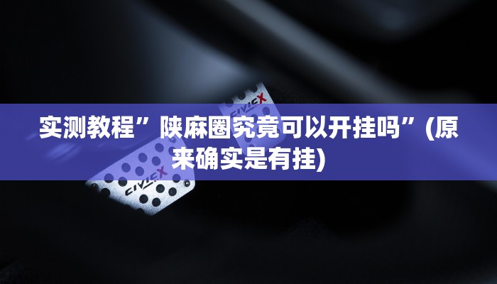 实测教程”哈哈长沙麻将怎么开挂”(原来确实是有挂)