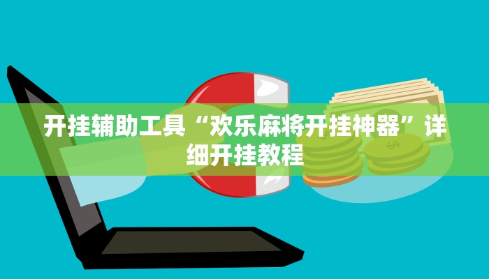 实测教程”滕州麻将开挂神器”(详细开挂教程)