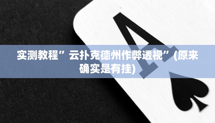 实测教程”云扑克德州作弊透视”(原来确实是有挂)