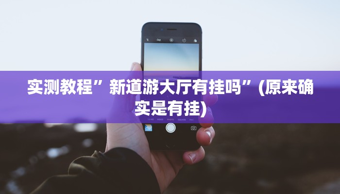 实测教程”同城跑胡子开挂作弊”(详细开挂教程)