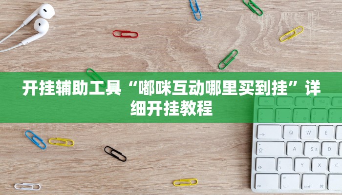 实测教程”越乡游拼三张开挂透视教程”(详细开挂教程)
